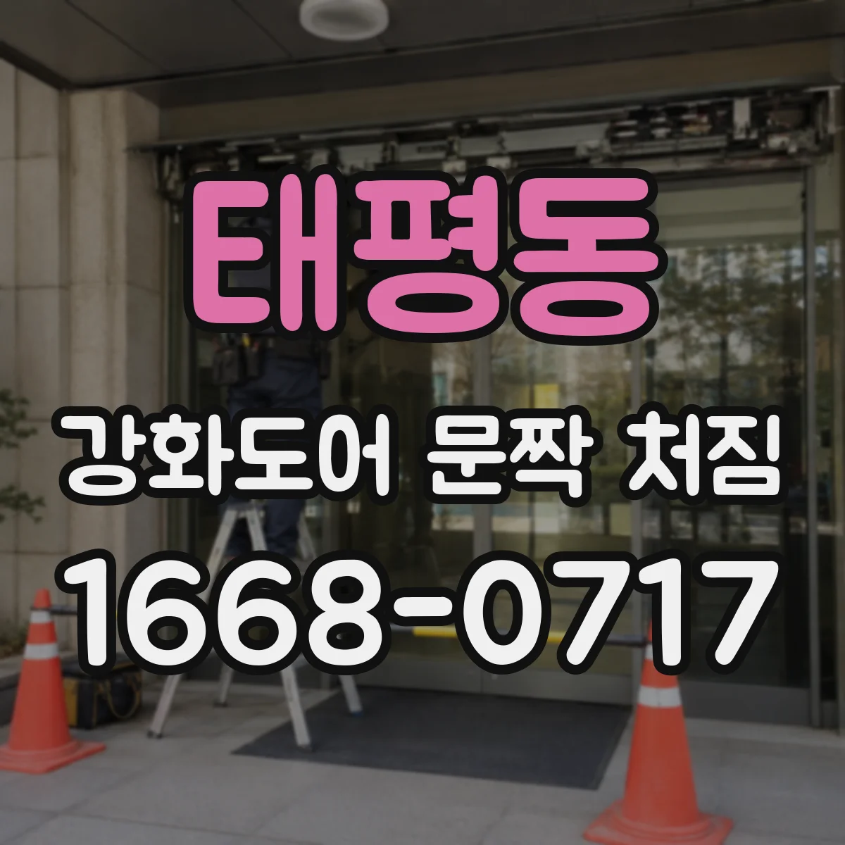 태평동 강화도어 문짝 처짐