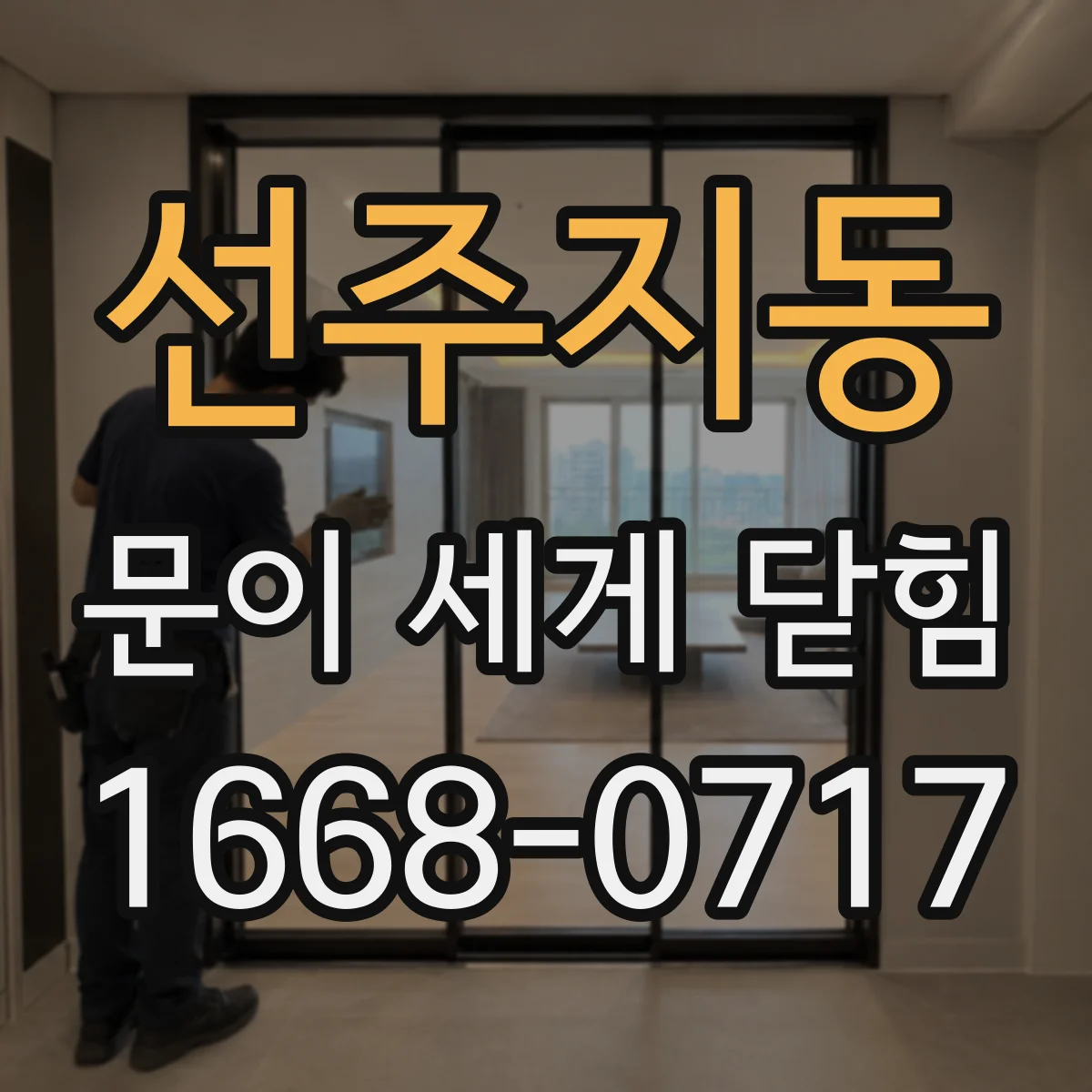 선주지동 문이 세게 닫힘