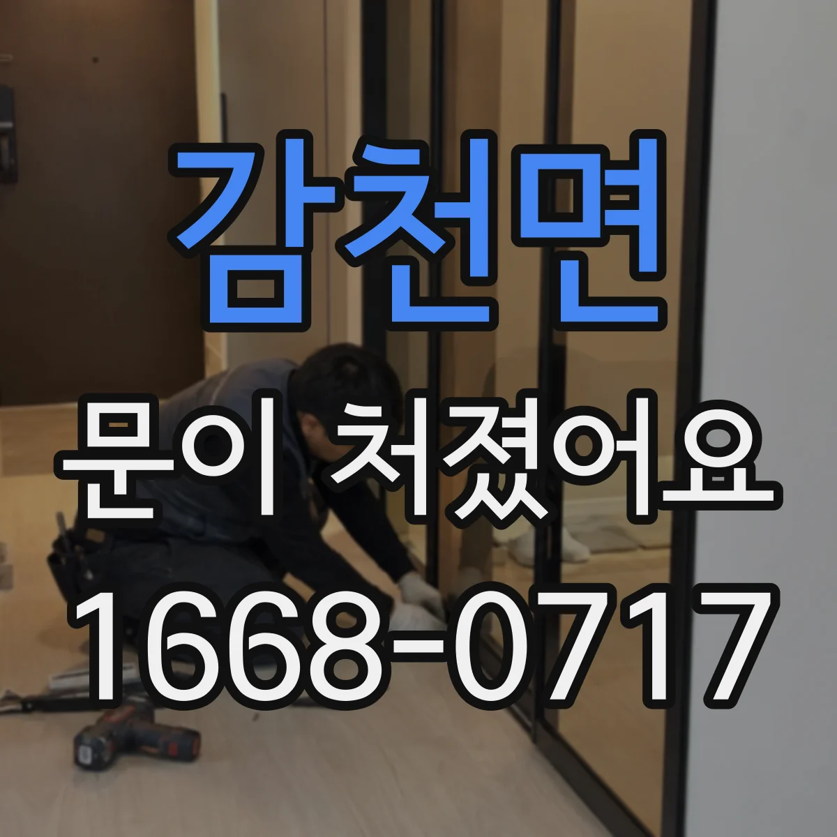 감천면 문이 처졌어요