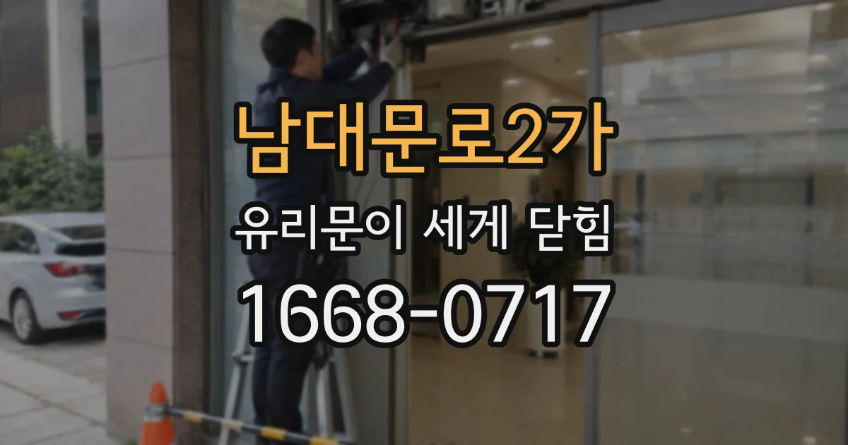 남대문로2가 유리문이 세게 닫힘