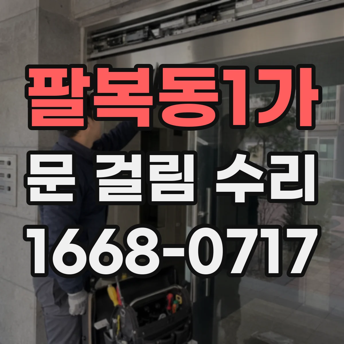팔복동1가 문 걸림 수리