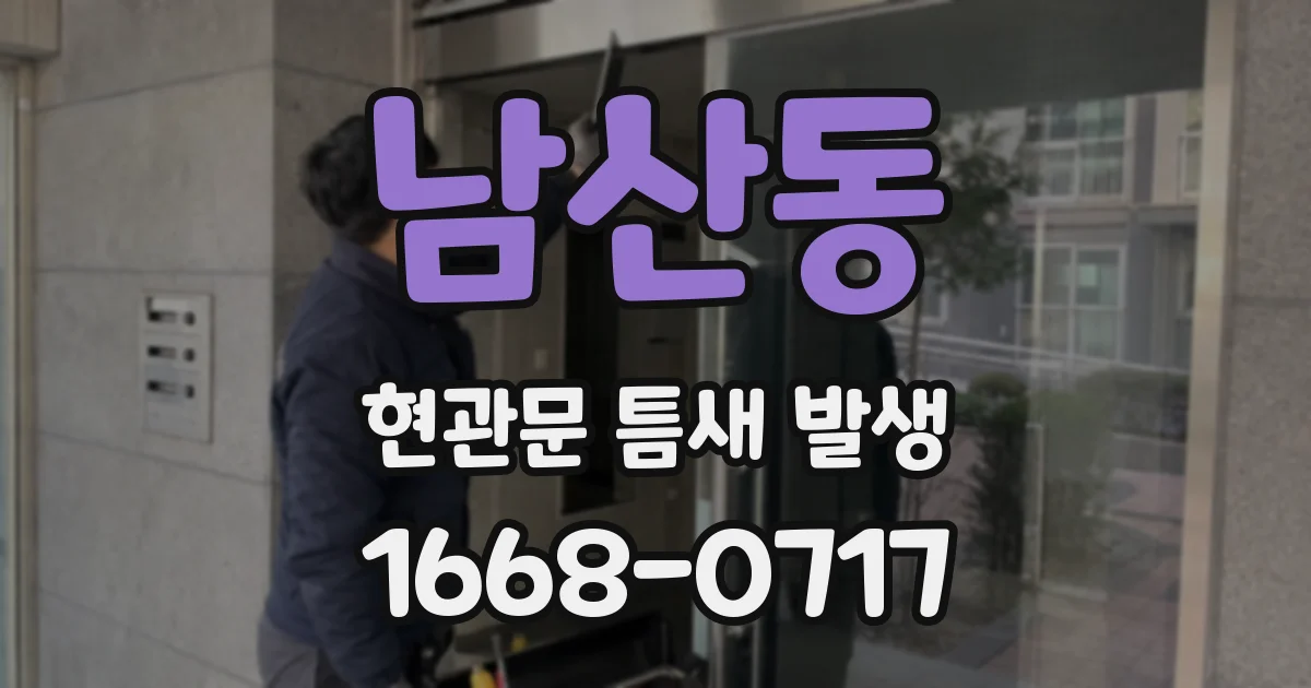 남산동 현관문 틈새 발생