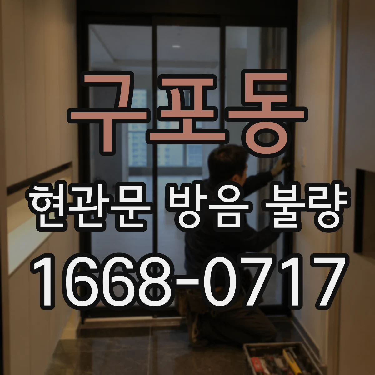 구포동 현관문 방음 불량