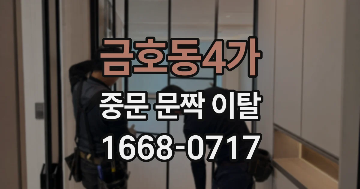 금호동4가 중문 문짝 이탈