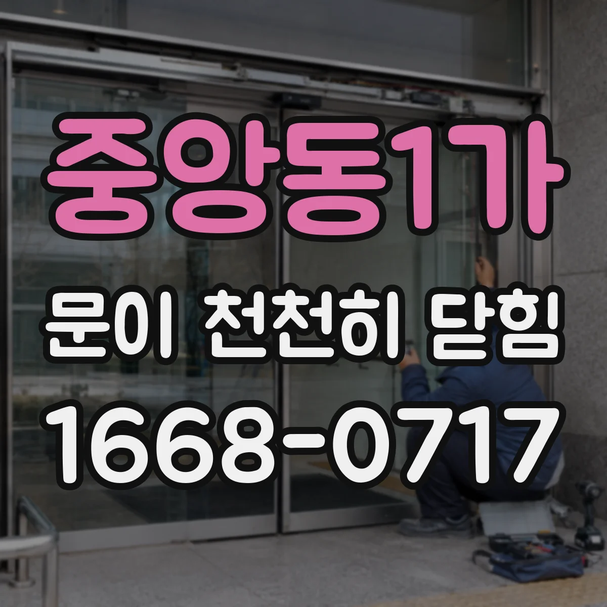 중앙동1가 문이 천천히 닫힘