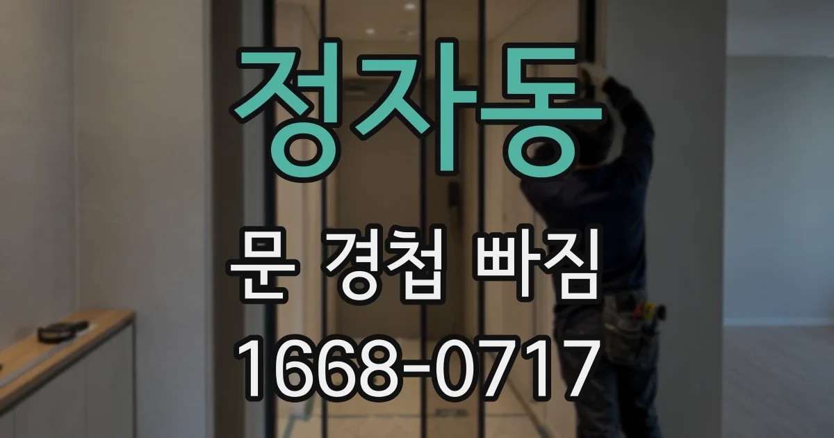 정자동 문 경첩 빠짐