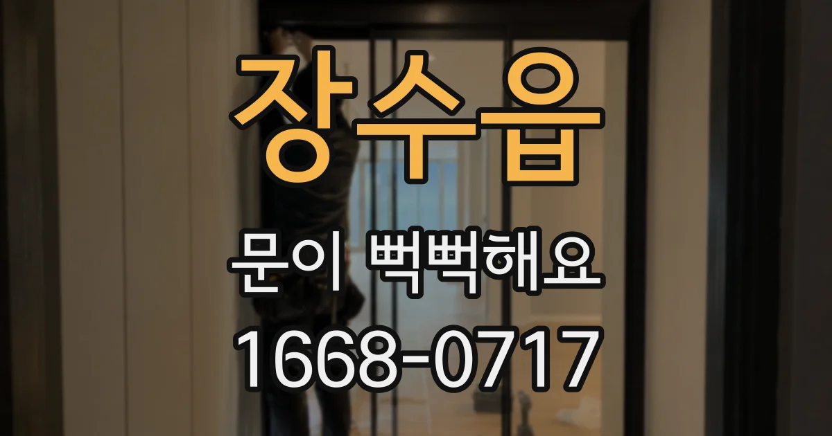 장수읍 문이 뻑뻑해요