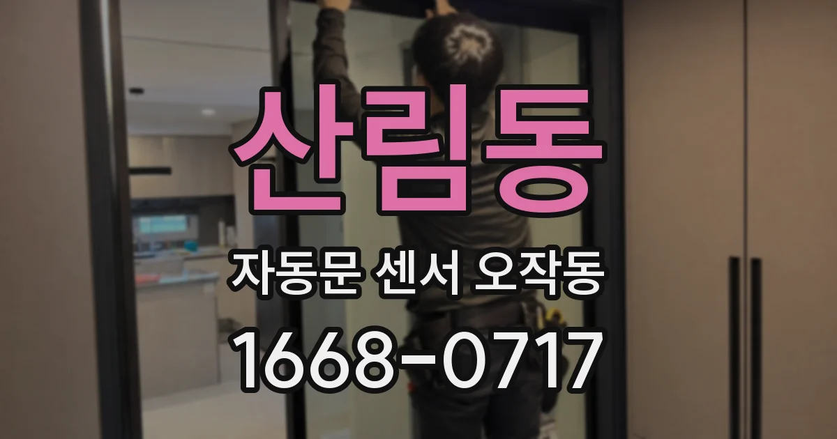 산림동 자동문 센서 오작동