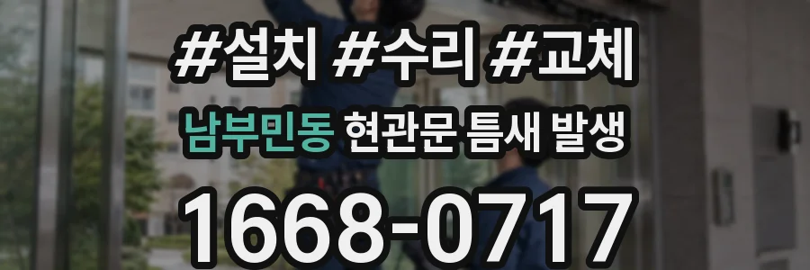 남부민동 현관문 틈새 발생