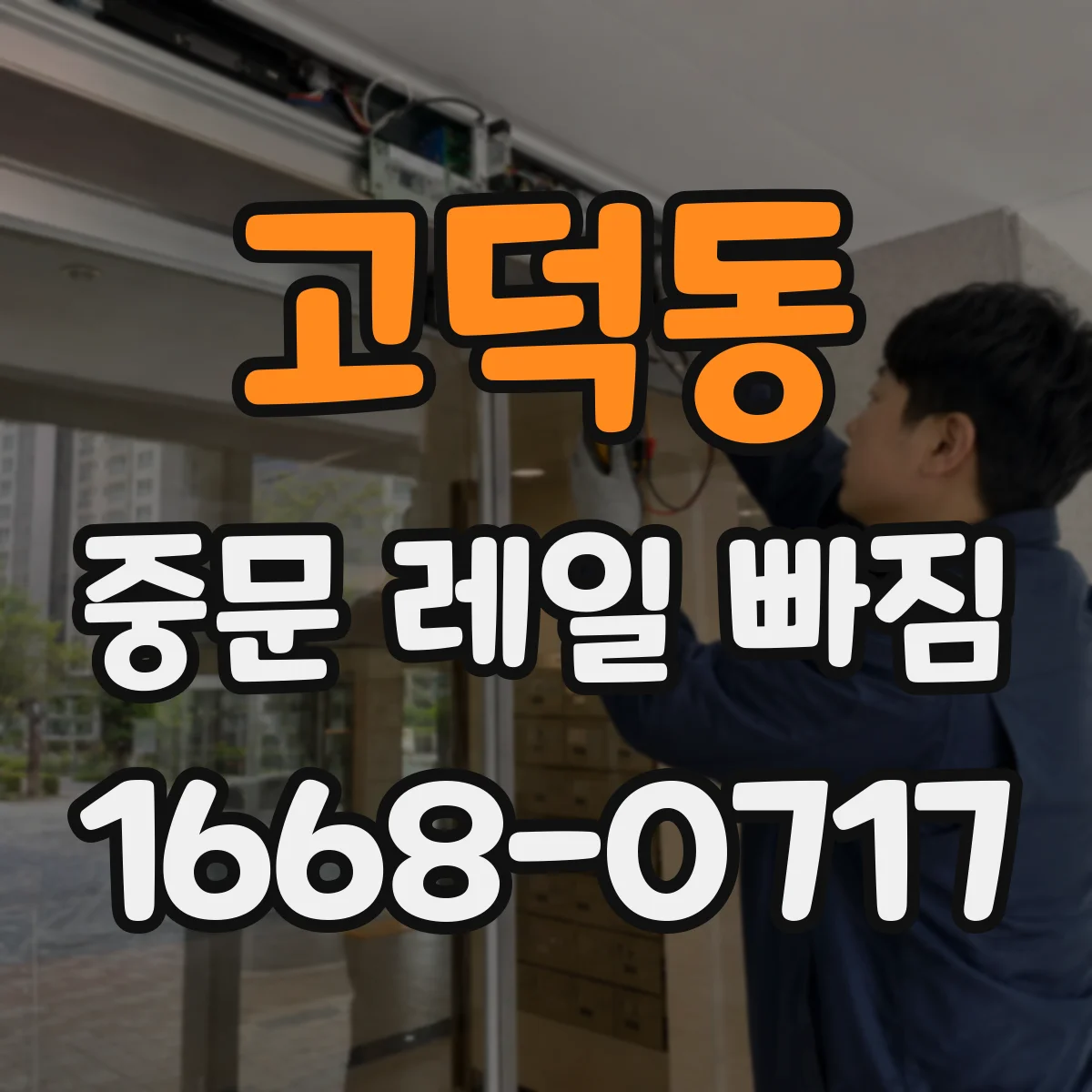 고덕동 중문 레일 빠짐
