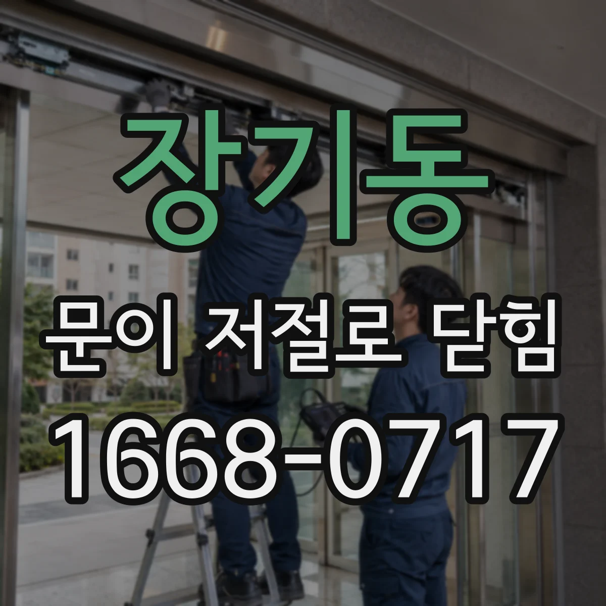 장기동 문이 저절로 닫힘