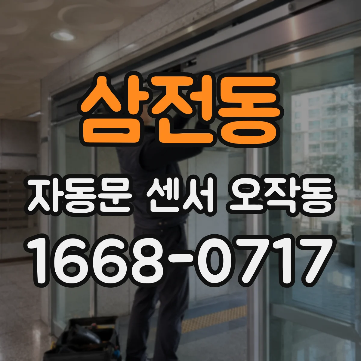 삼전동 자동문 센서 오작동