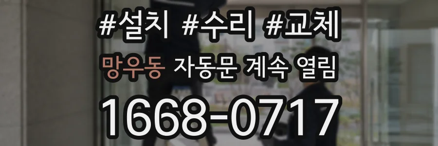 망우동 자동문 계속 열림
