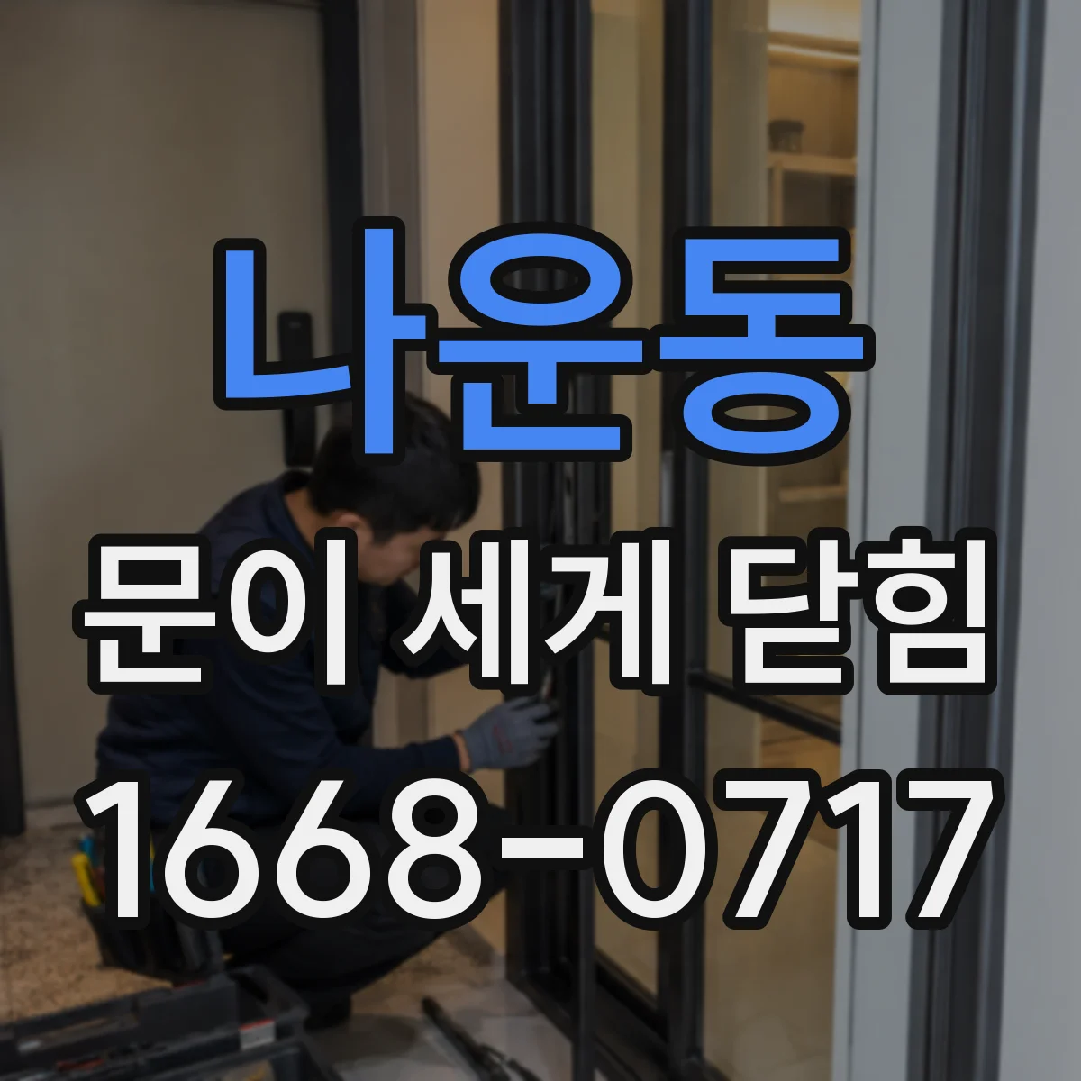 나운동 문이 세게 닫힘