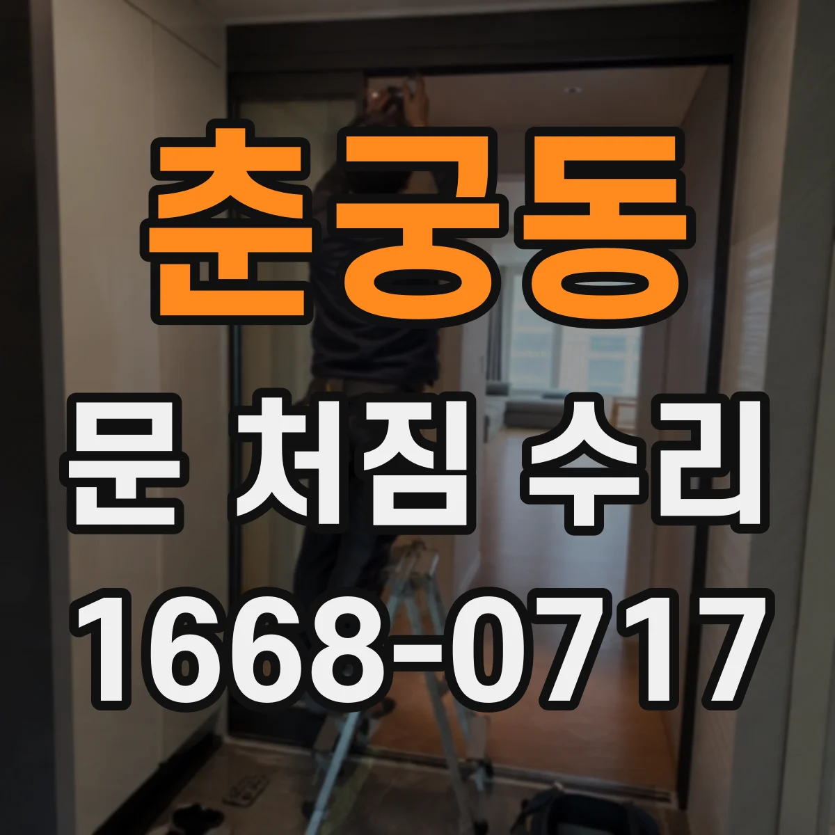 춘궁동 문 처짐 수리