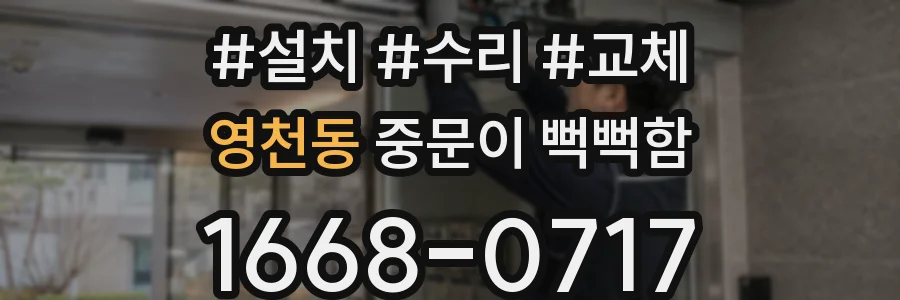 영천동 중문이 뻑뻑함
