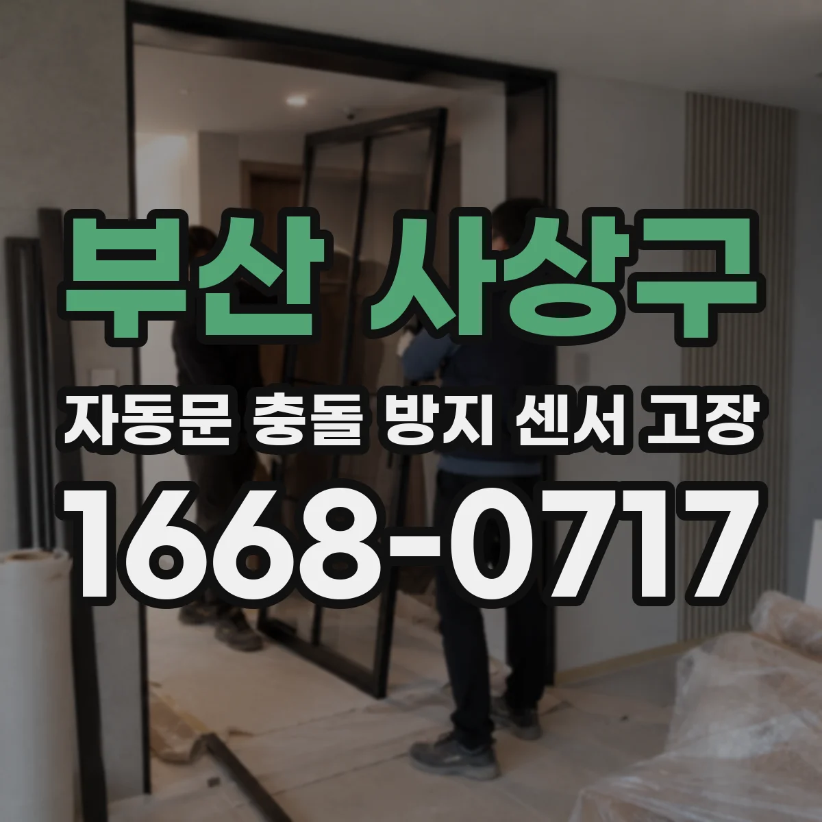 부산 사상구 자동문 충돌 방지 센서 고장