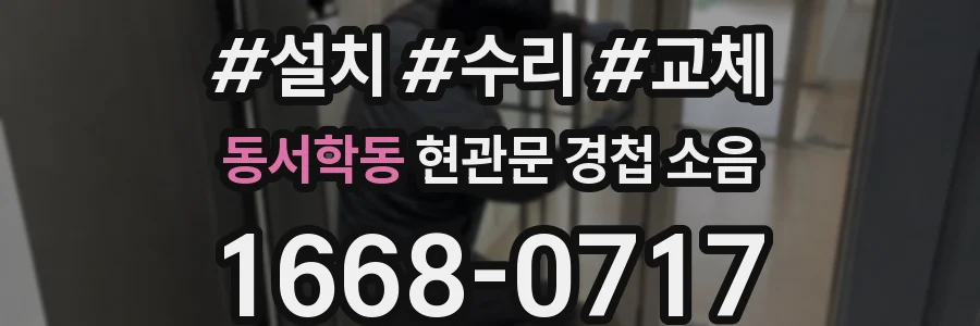 동서학동 현관문 경첩 소음