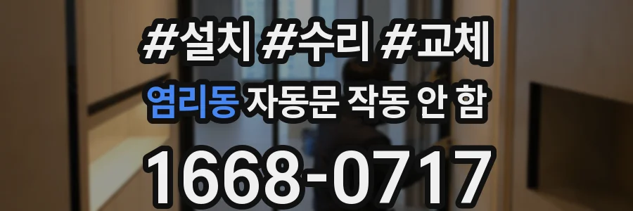 염리동 자동문 작동 안 함