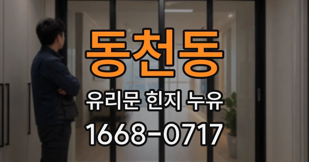 동천동 유리문 힌지 누유