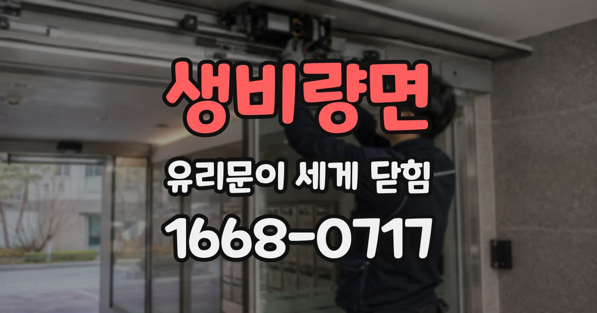 생비량면 유리문이 세게 닫힘