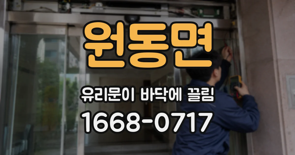 원동면 유리문이 바닥에 끌림