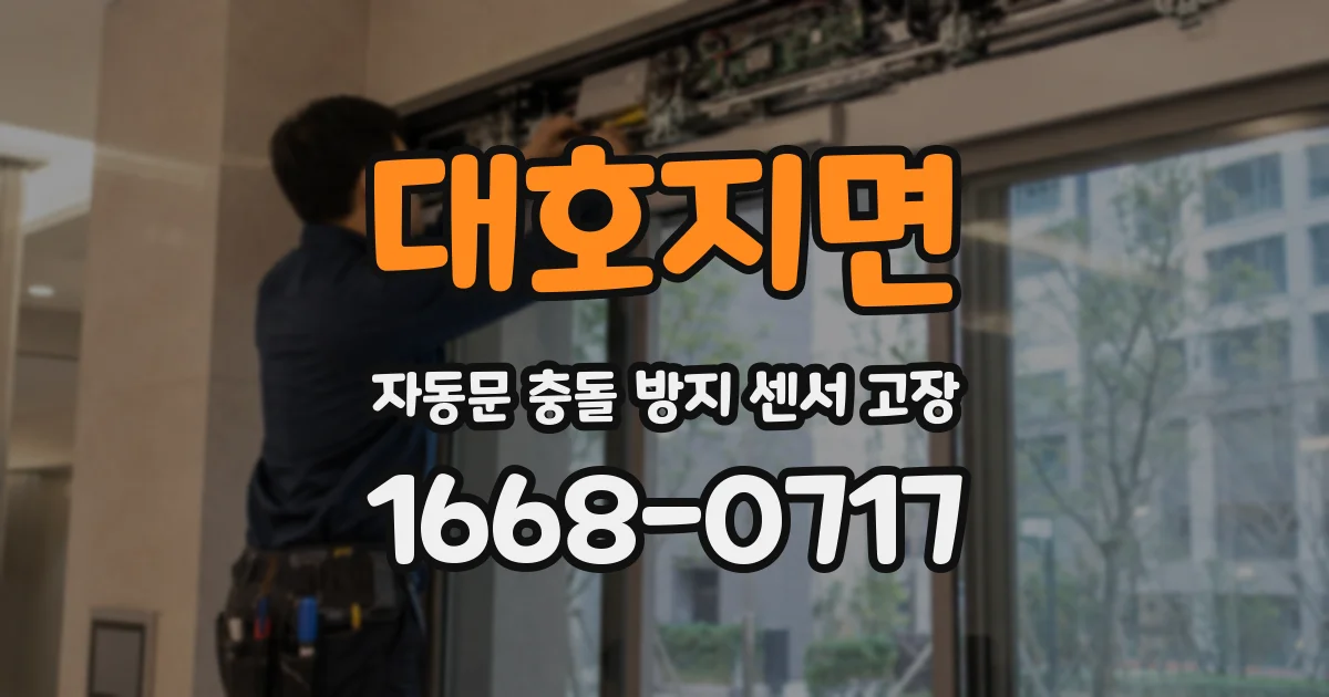 대호지면 자동문 충돌 방지 센서 고장