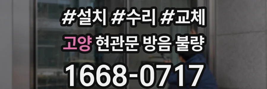 고양 현관문 방음 불량