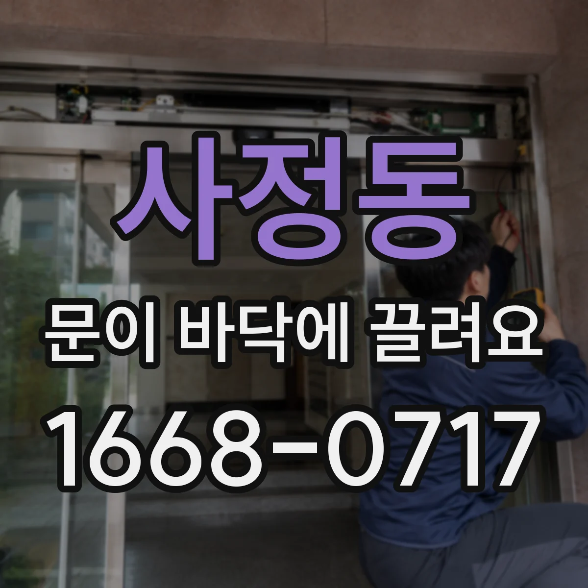 사정동 문이 바닥에 끌려요