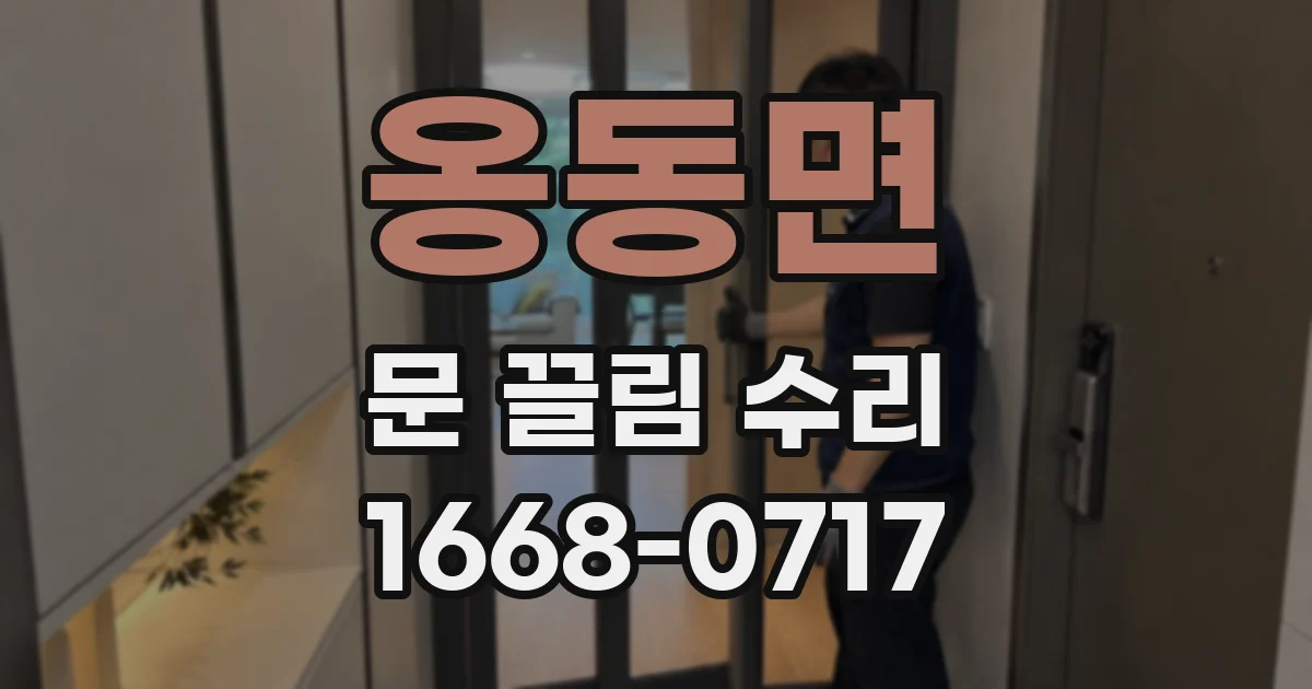 옹동면 문 끌림 수리