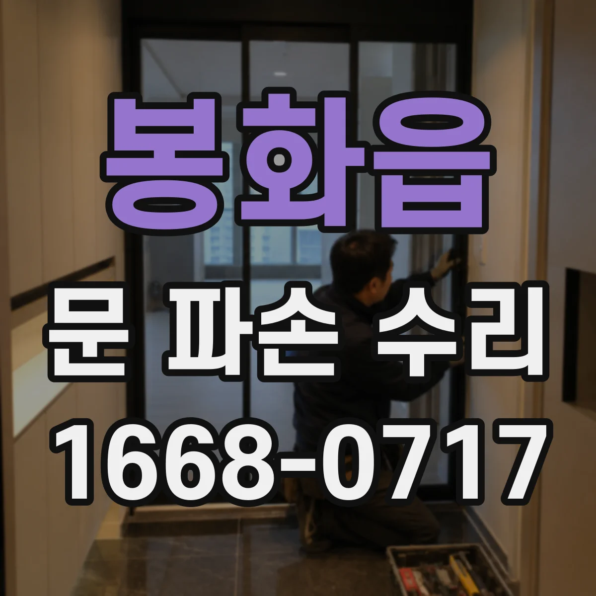 봉화읍 문 파손 수리