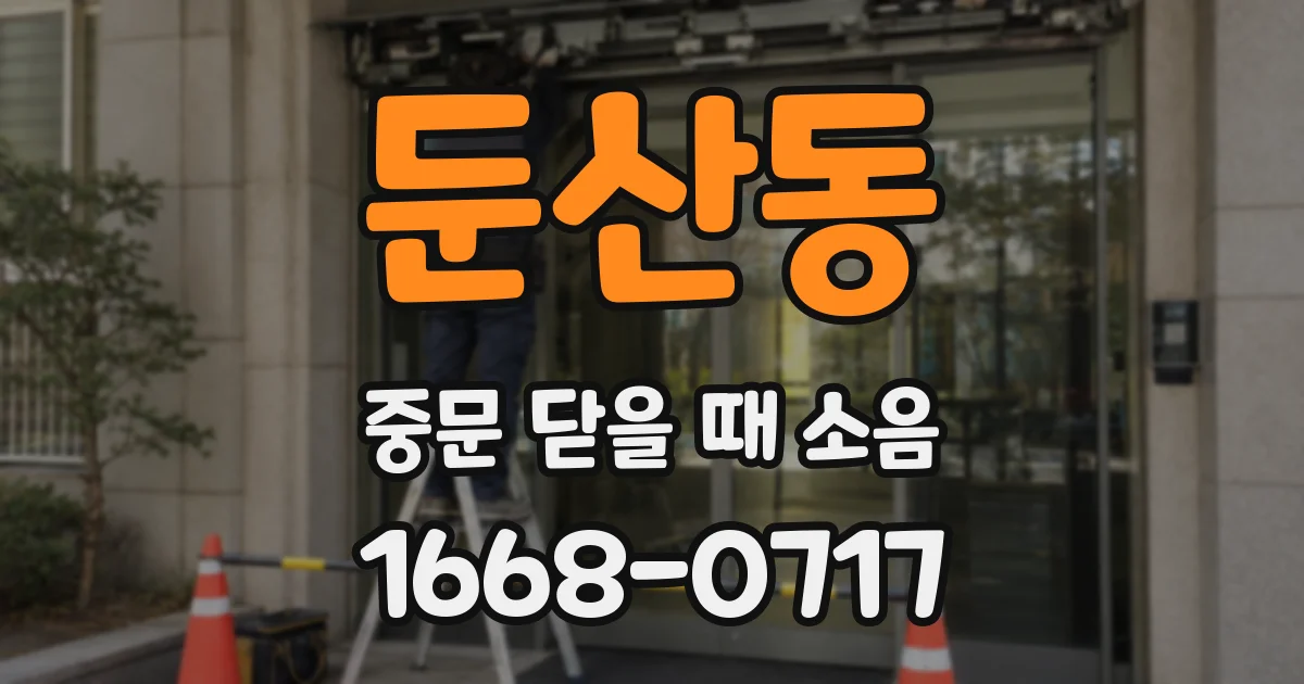 둔산동 중문 닫을 때 소음