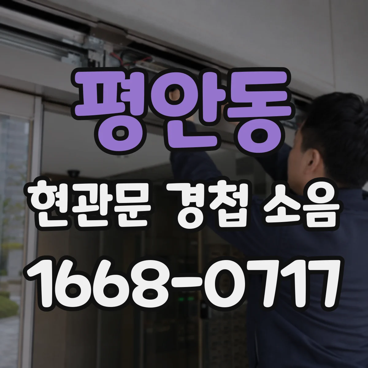 평안동 현관문 경첩 소음