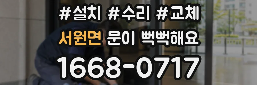 서원면 문이 뻑뻑해요