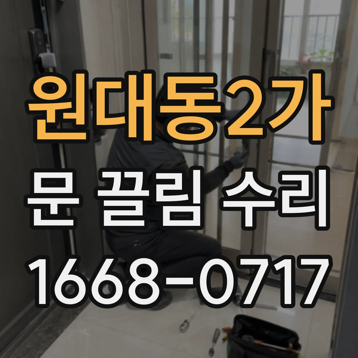 원대동2가 문 끌림 수리