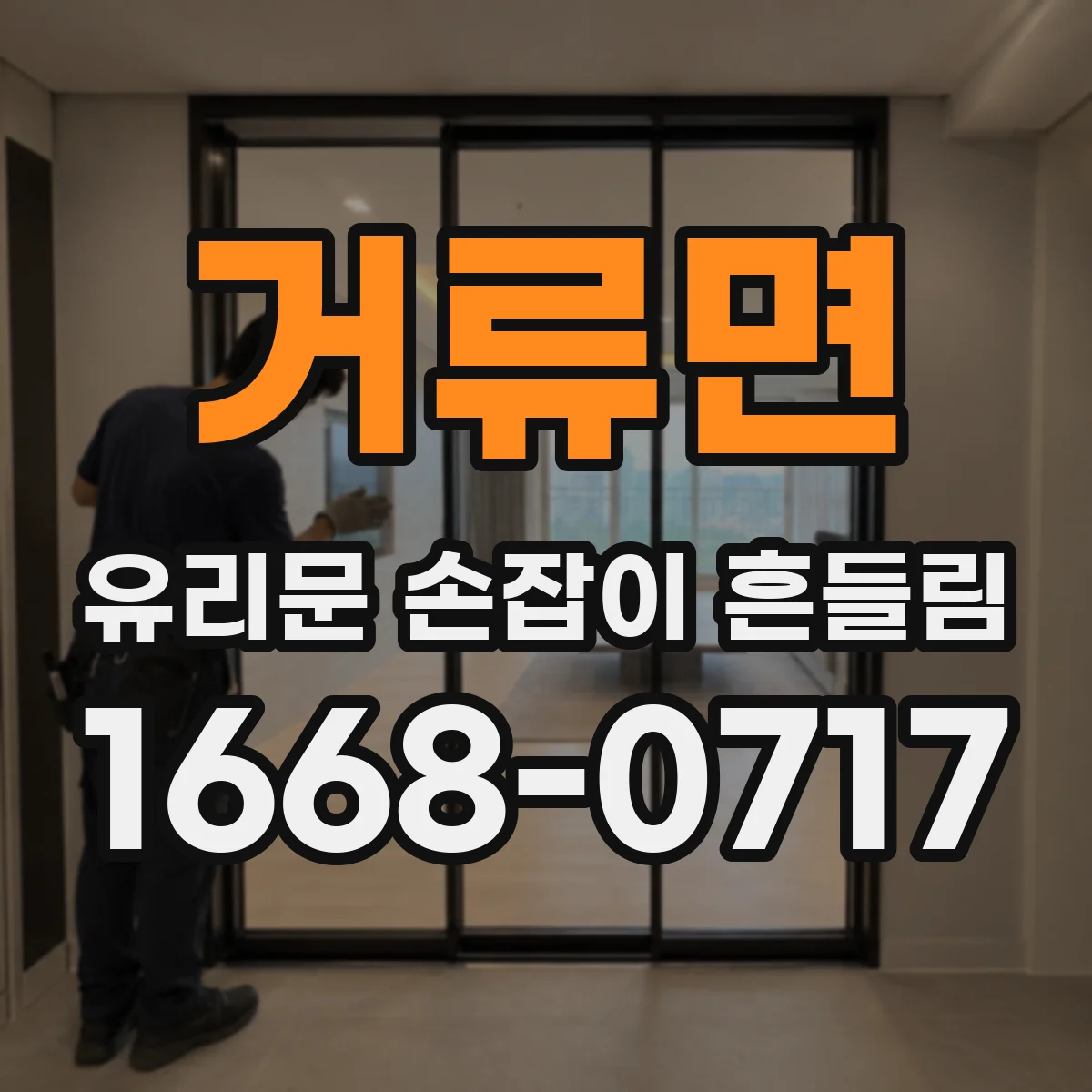 거류면 유리문 손잡이 흔들림