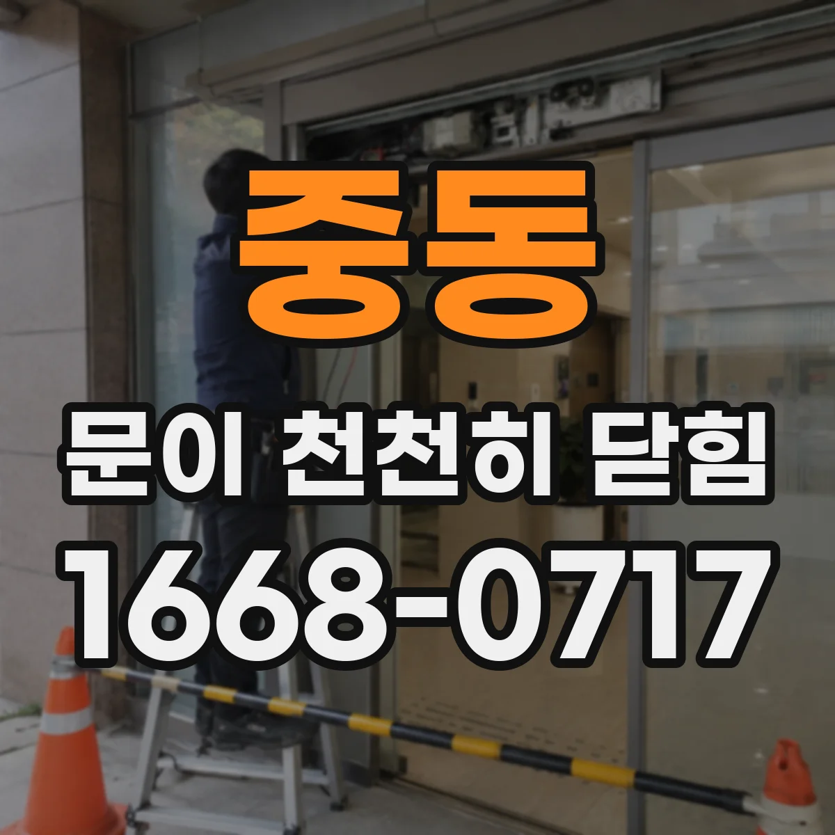 중동 문이 천천히 닫힘