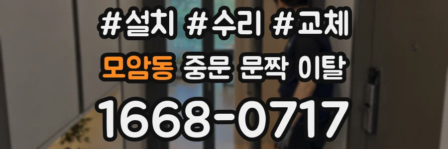 모암동 중문 문짝 이탈
