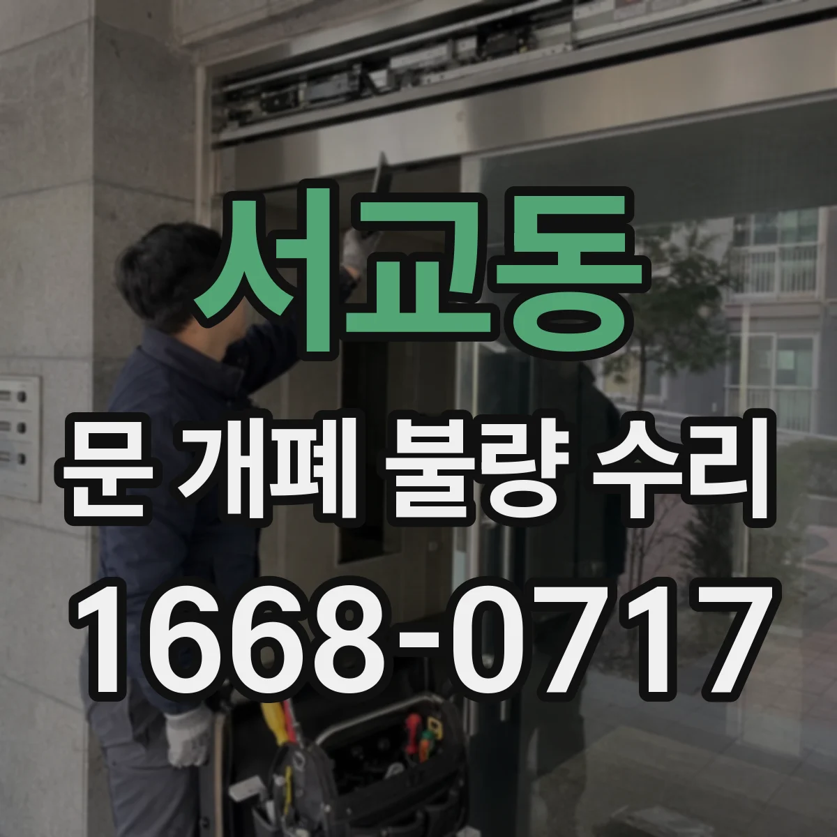 서교동 문 개폐 불량 수리