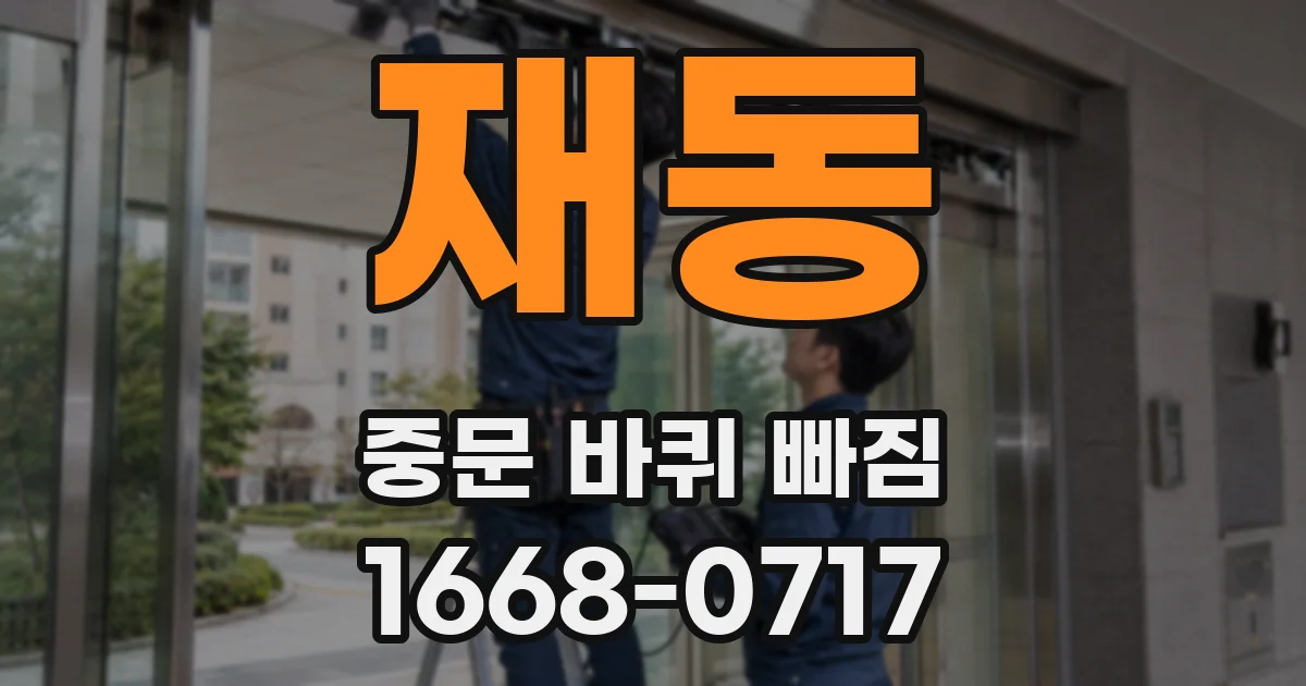 재동 중문 바퀴 빠짐