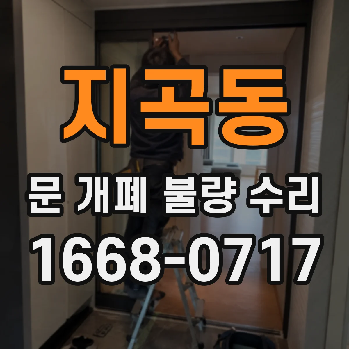 지곡동 문 개폐 불량 수리