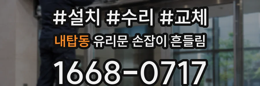 내탑동 유리문 손잡이 흔들림
