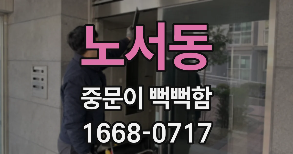 노서동 중문이 뻑뻑함