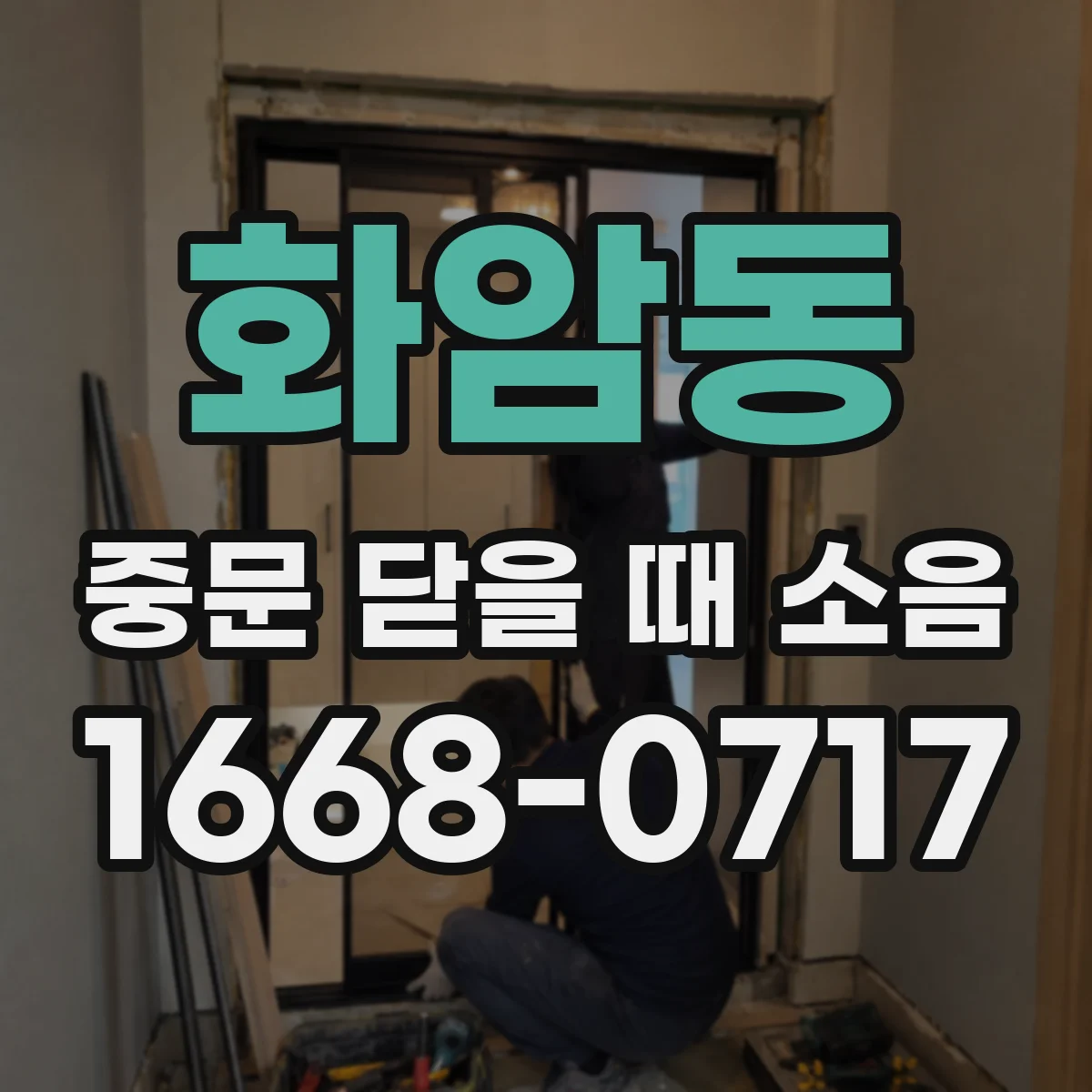 화암동 중문 닫을 때 소음