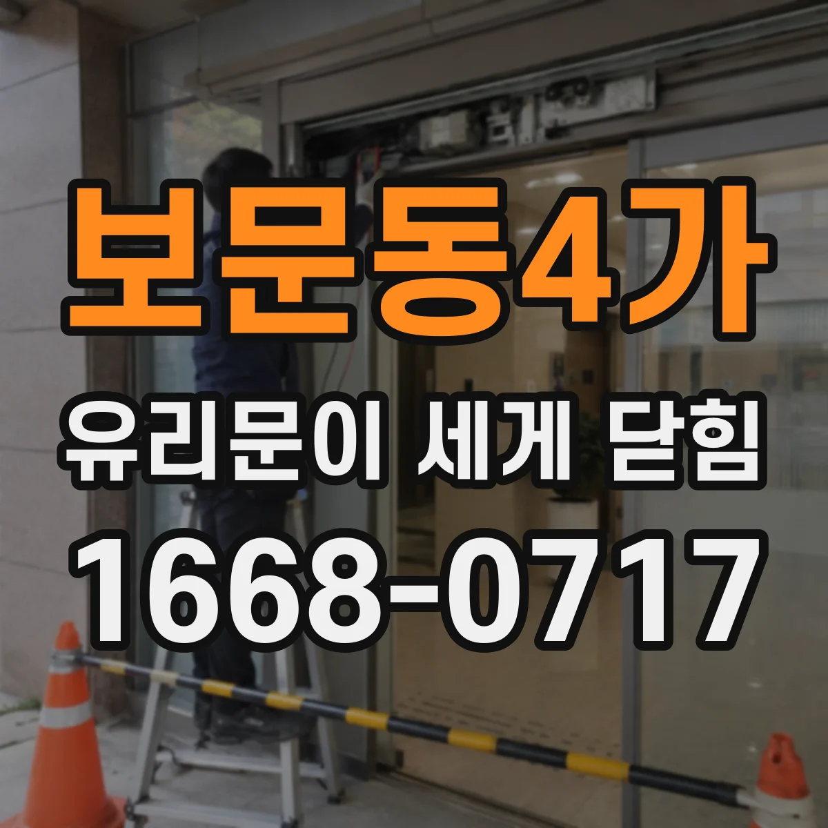보문동4가 유리문이 세게 닫힘