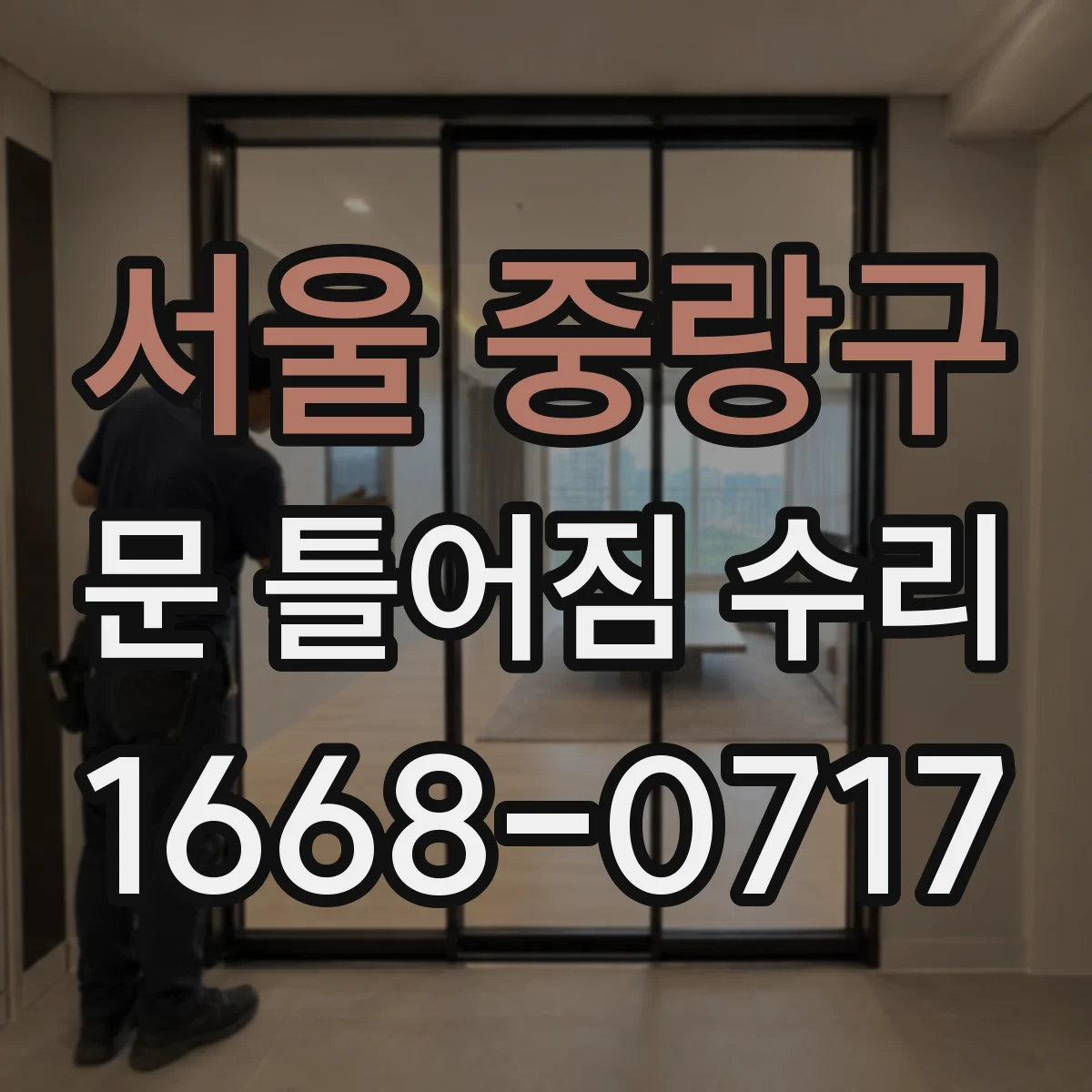 서울 중랑구 문 틀어짐 수리 문짝 처짐 원인 경첩 유격 점검