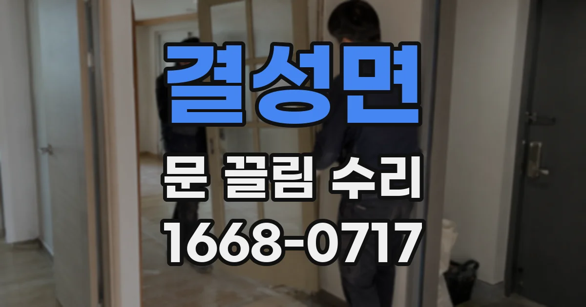 결성면 문 끌림 수리