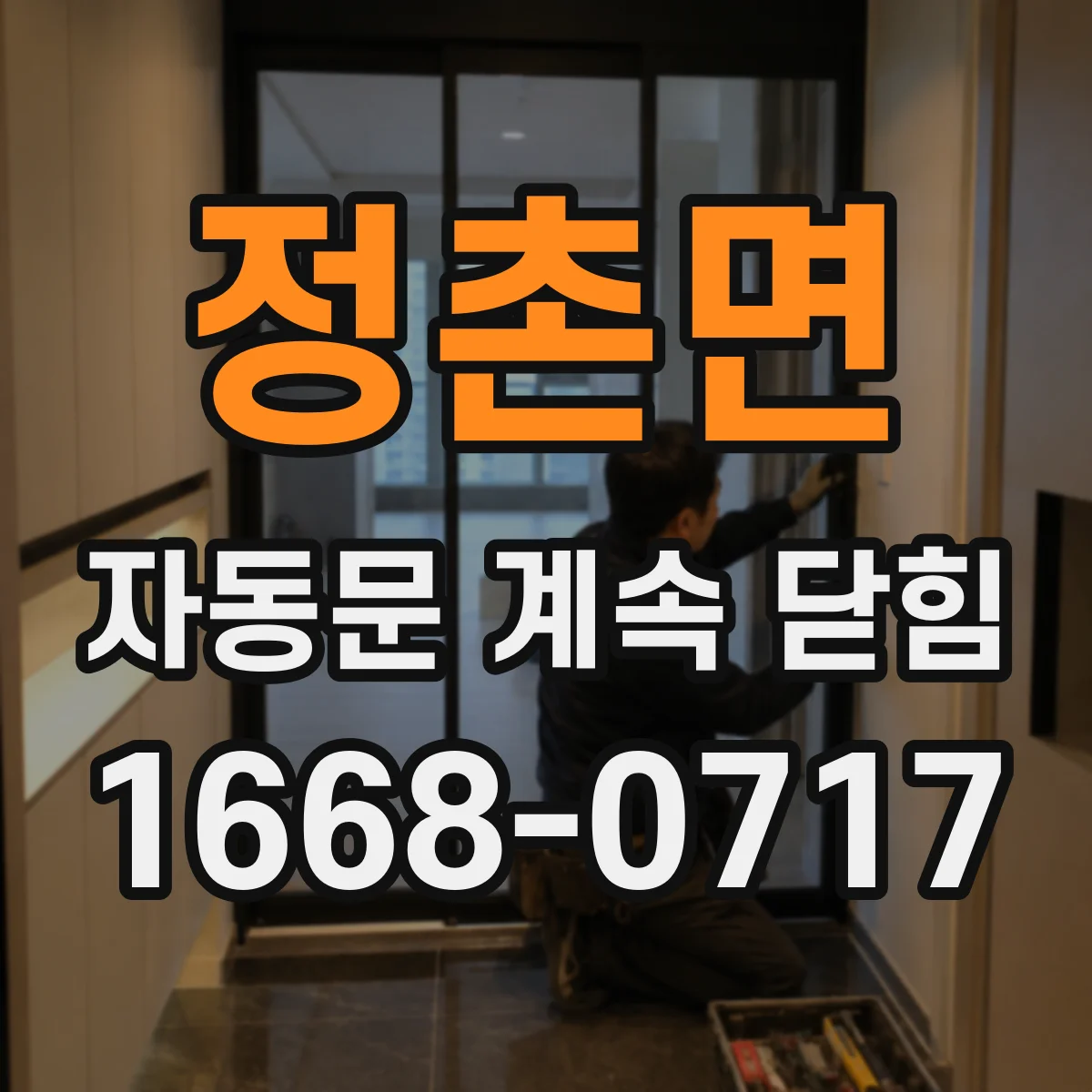 정촌면 자동문 계속 닫힘