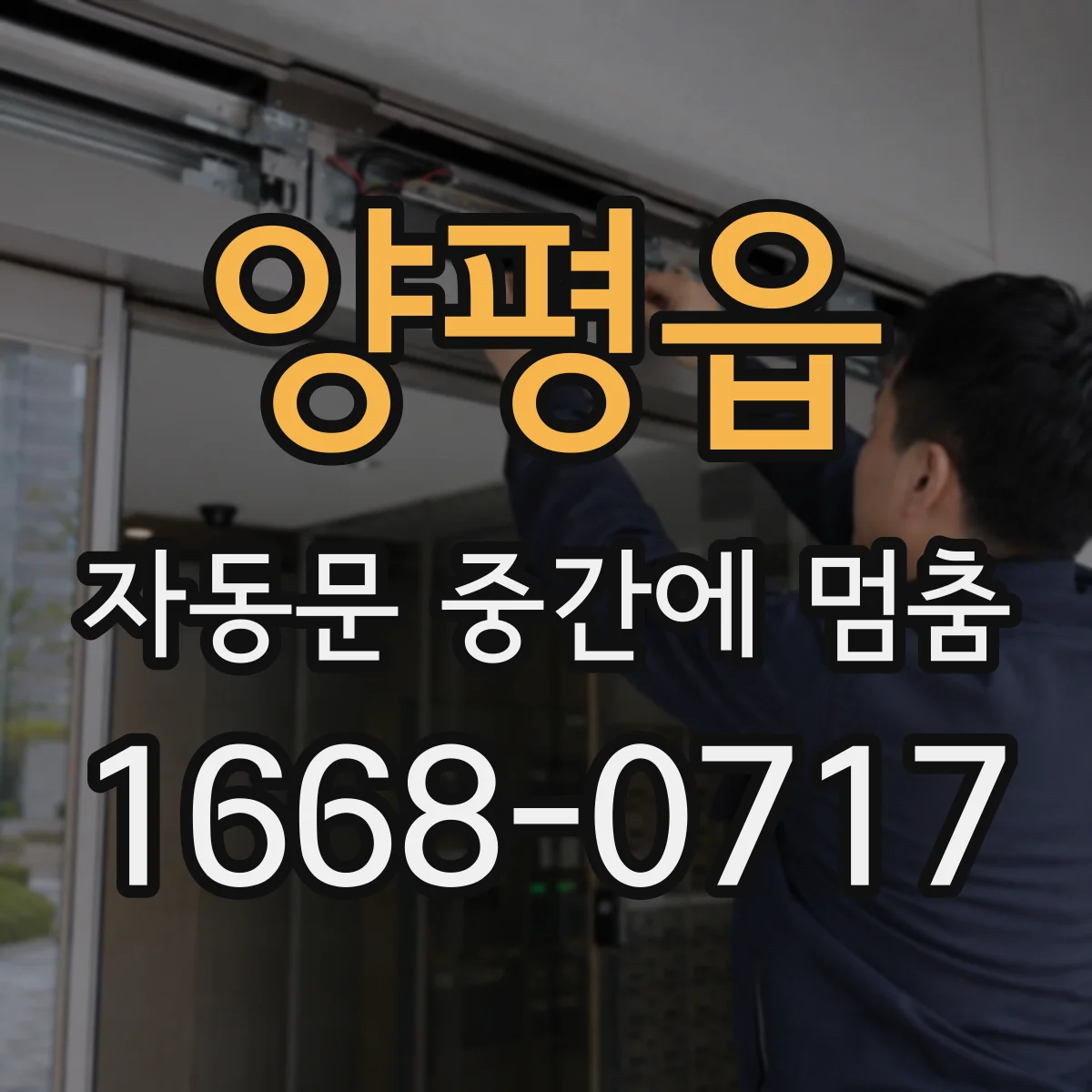 양평읍 자동문 중간에 멈춤
