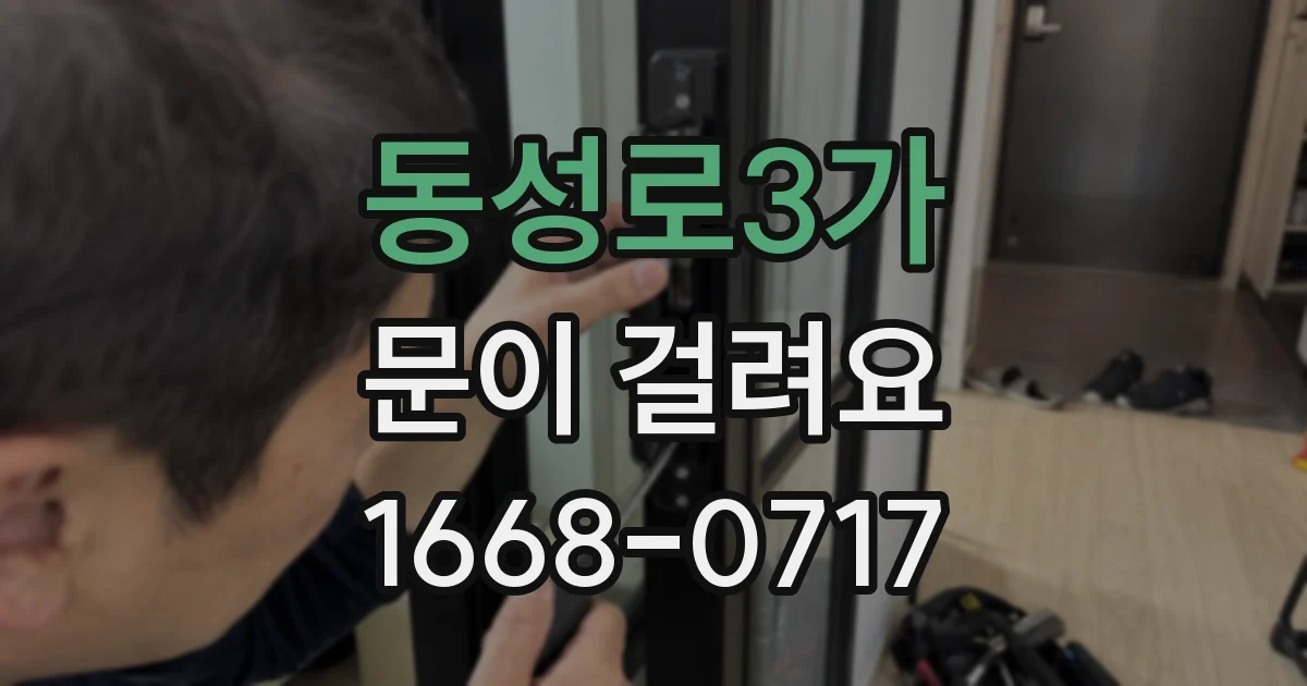 동성로3가 문이 걸려요